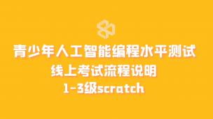 青少年人工智能编程水平测试(1-3)级线上考试流程说明